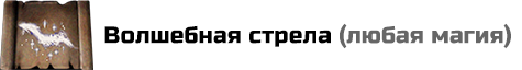 Волшебная стрела: расход маны 5, с навыком любой из стихий расход маны 4