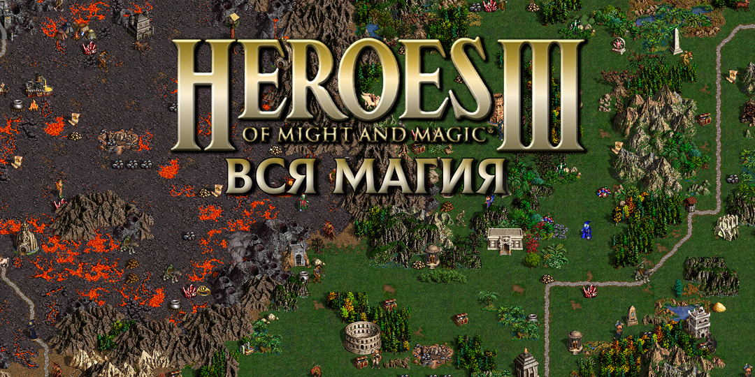 Все заклинания Heroes of Might and Magic III Герои 3 Меча и Магии + Horn of the Abyss (HotA Хота)