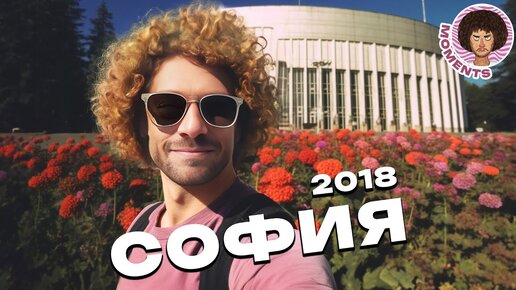 Video herunterladen: София, Болгария: город с советским наследием и европейским будущим