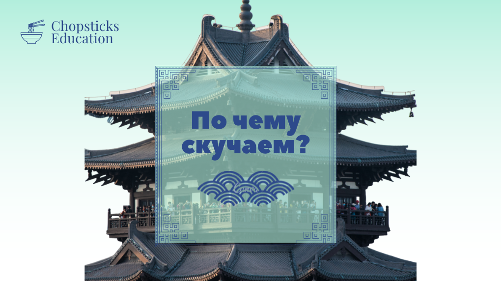 По чему скучаем
