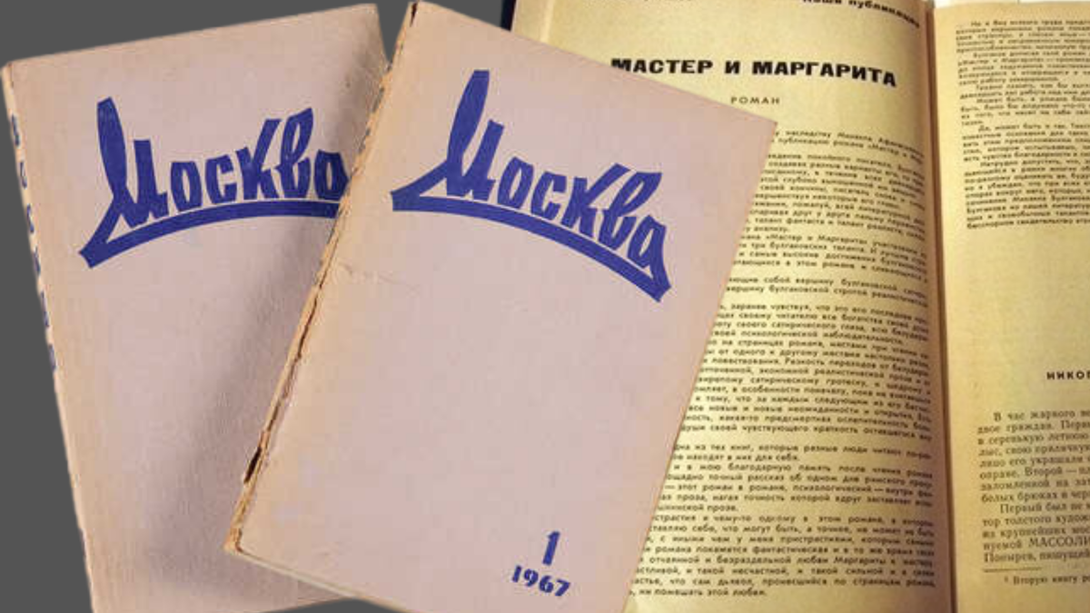 Роман «Мастер и Маргарита» впервые был опубликован в журнале «Москва» в 1966-67 гг. 