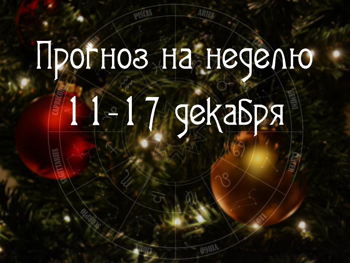 Астрологический прогноз на 11 – 17 декабря 2023 года