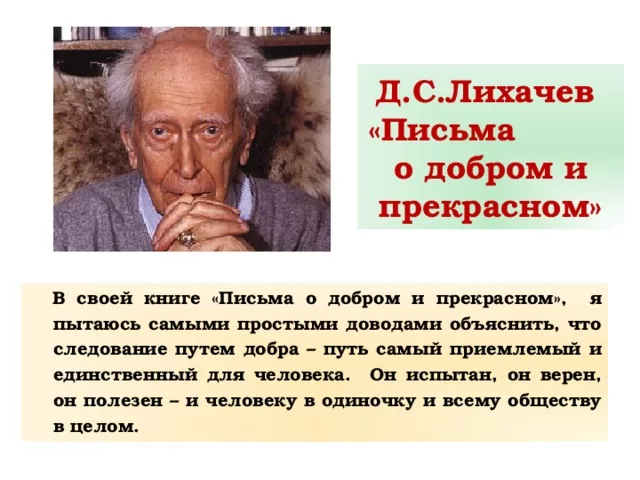 Читать добрые письма. Лихачев д. &quot;письма о добром&quot;. письма о добром и прекрасном лихачев. лихачев писбмл о добром и прекрасном.