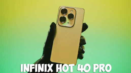 Infinix Hot 40 Pro первый обзор на русском