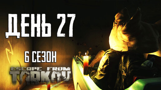 Тарков прокачка с нуля. День 27 Путь со дна 6 Escape from Tarkov