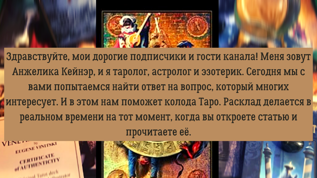 Колода «Venetian Tarot» Eugene Vinitski. Вы можете заказать гороскоп, личный расклад или подбор камня-талисмана по электронной почте — angelica.keiner@yandex.ru — Услуга платная.