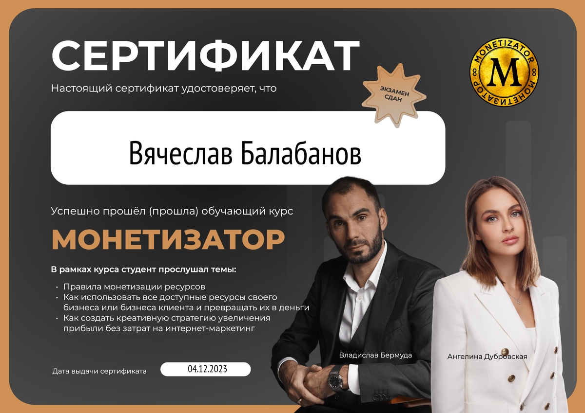 Вячеслав Балабанов - монетизатор