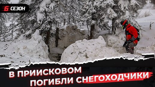 В Приисковом погибли снегоходчики. Разбор ситуации, выводы.