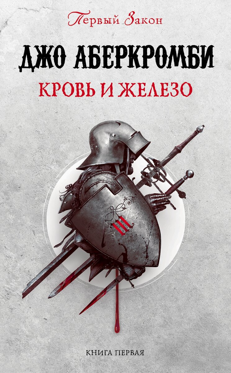 Джо Абекромби «Первый закон.Кровь и железо» - впечатляющее знакомство с  циклом | книжный енот | Дзен