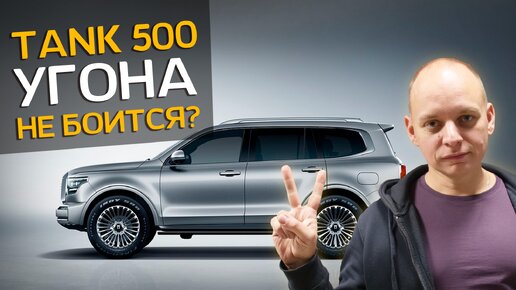 Как угонят китайский автомобиль ТАНК 500 | Сигнализация – защита от угона в Спб | Студия Бладхаунд