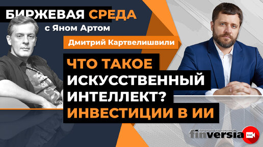 Download Video: Что такое искусственный интеллект? Инвестиции в ИИ / Биржевая среда с Яном Артом