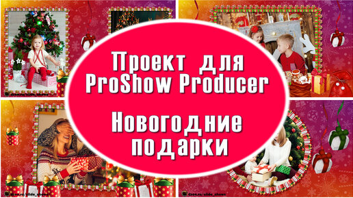 Новогодние подарки | Бесплатный проект для ProShow Producer + переходы