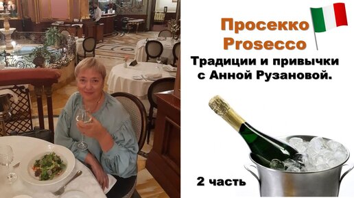 Просекко / Prosecco. Классификация, сочетабельность и подача. 2 часть с Анной Рузановой.