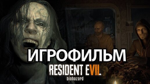 ИГРОФИЛЬМ Resident Evil 7 (все катсцены, на русском) прохождение без комментариев