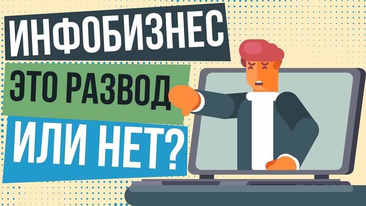 Инфобизнес суть. Инфобизнес сайты. Инфобизнес. Курс инфобизнес. Инфобизнес.
