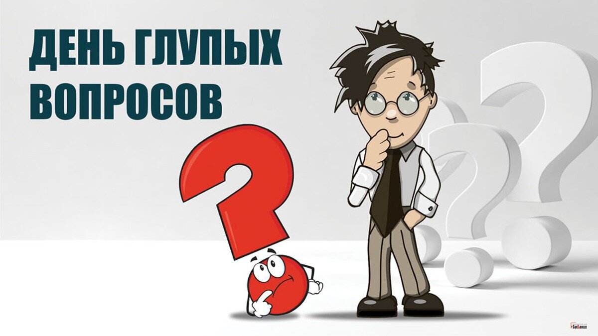 День глупых людей. День глупых вопросов. Открытка с вопросом. Вопрос дня картинки. Глупые вопросы.