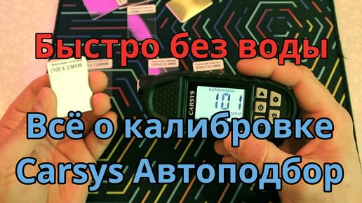 Калибровка толщиномера Carsys Автоподбор, всё о калибровке