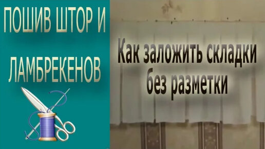 Видео: как сшить де жабо для ламбрекена.