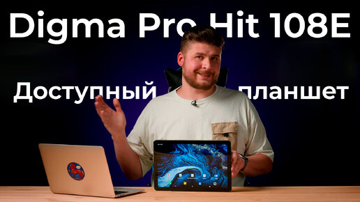 Обзор доступного планшета Digma Pro Hit 108E