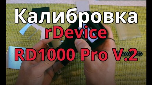 rDevice RD 1000 Pro V.2 Калибровка