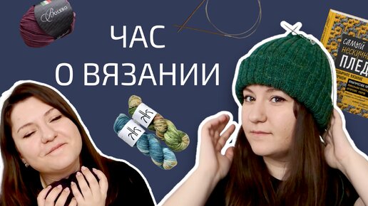 ПРОЦЕССЫ | НОВАЯ ПРЯЖА | ПЛАНЫ | Поболтаем ни о чём и обо всём