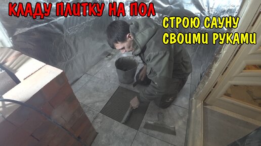 КЛАДУ ПЛИТКУ НА ПОЛ / КУПИЛИ НОВЫЕ ВЕЩИ / ОБЗОР ПОКУПОК / СТРОЮ САУНУ ...