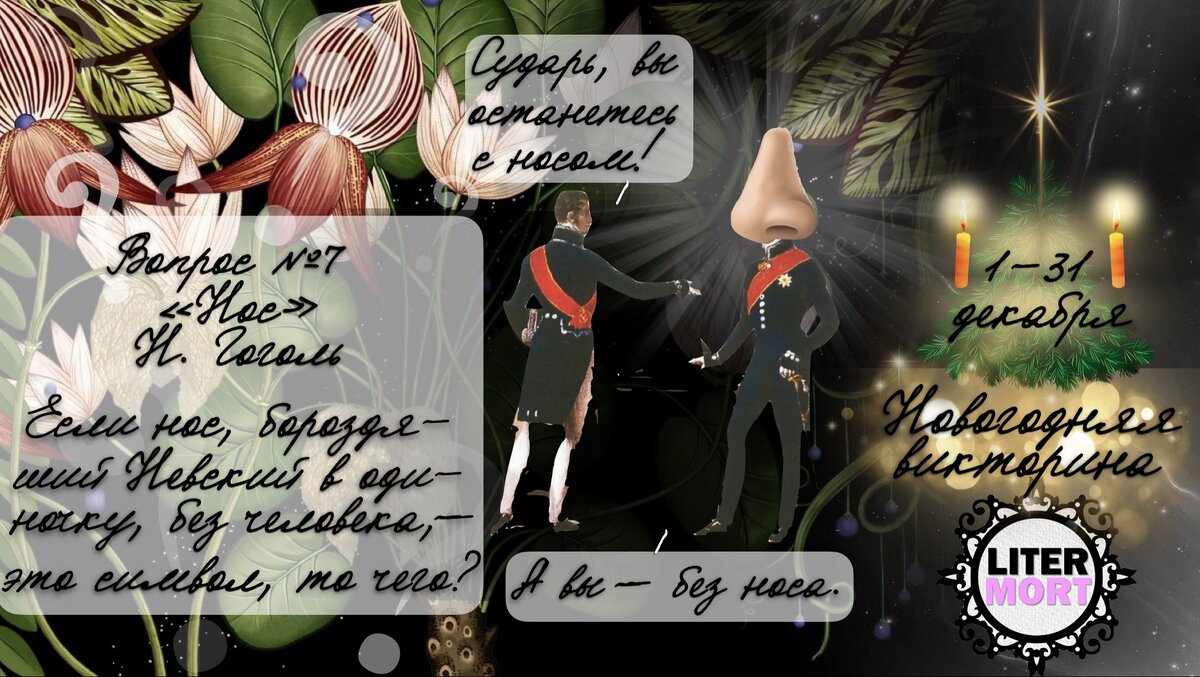 Если нос, самовольно разгуливающий по Невскому и ни в чём не уступающий целому человеку, — это символ, то символ чего?