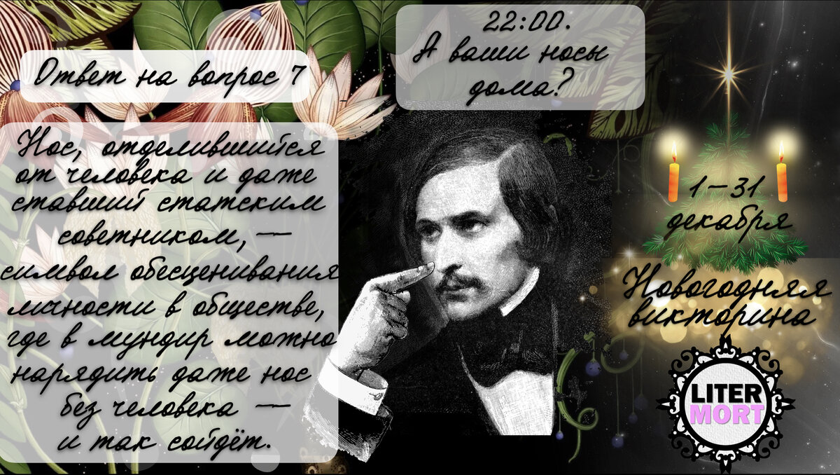 Говорят, статский советник был раньше носом майора Ковалёва. Вот и знай  после этого, что нас ожидает! (