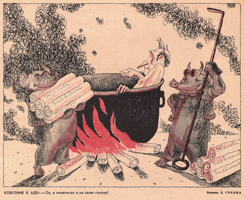 Кляуза. Жалобщик карикатура. Александр новиков 1999. Куда девался кляузник сосед слушать. Фаттахов лотфулла абдульменович (1918-1981).