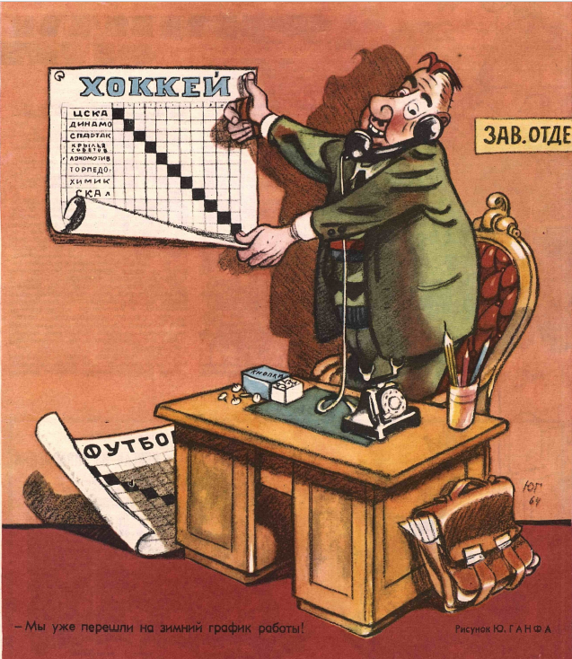 Рисунок Ю. Ганфа. Журнал "Крокодил" № 31 1964 год.