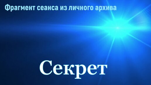 СЕКРЕТ. Не знаем, и не верим. Ясновидение