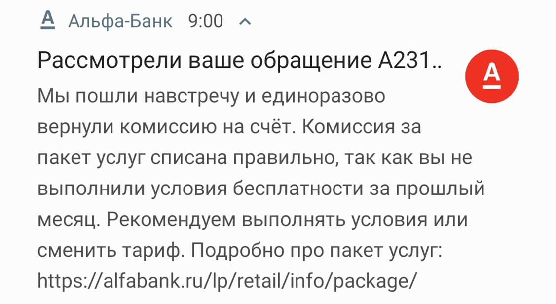 Смс от Альфа-Банка