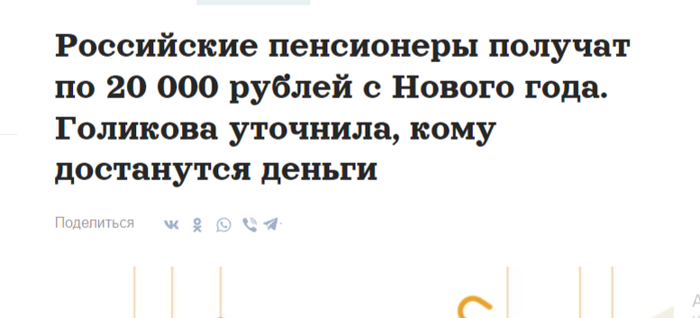 Хватит вводить в заблуждение пенсионеров: «Выплата в 20 тысяч пенсионерам к Новому  году», «13-ая пенсия» — выплат нет, рассказываю подробно | Социальный  журнал | Дзен