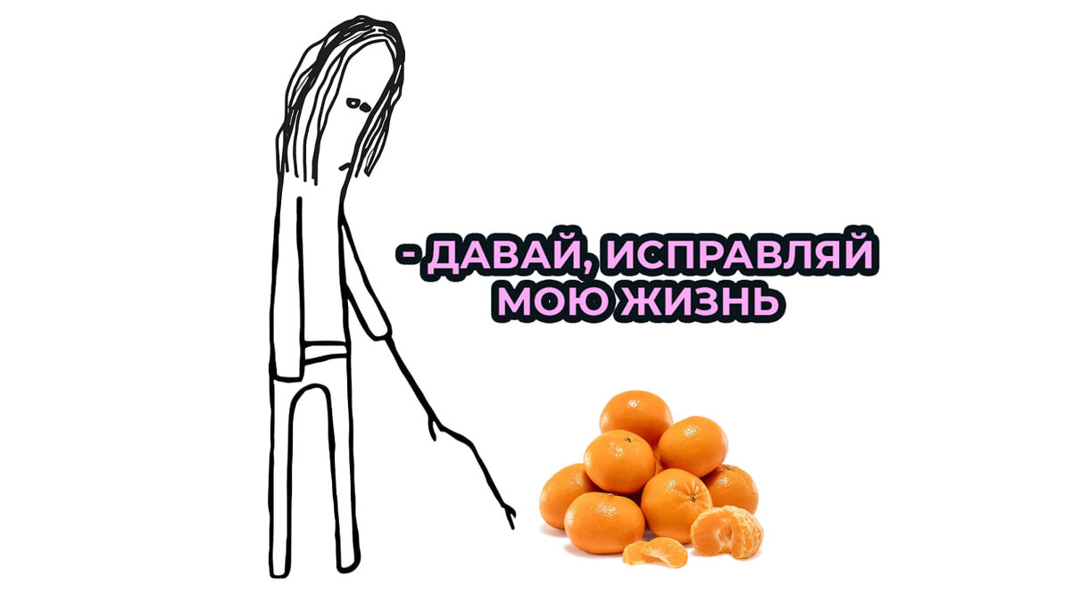 Давай исправляй мою жизнь мем