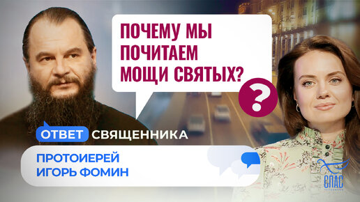 Video herunterladen: ПОЧЕМУ МЫ ПОЧИТАЕМ МОЩИ СВЯТЫХ? / ОТВЕТ СВЯЩЕННИКА