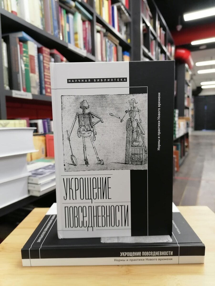 «Укрощение повседневности» — «Нормы и практики Нового времени»