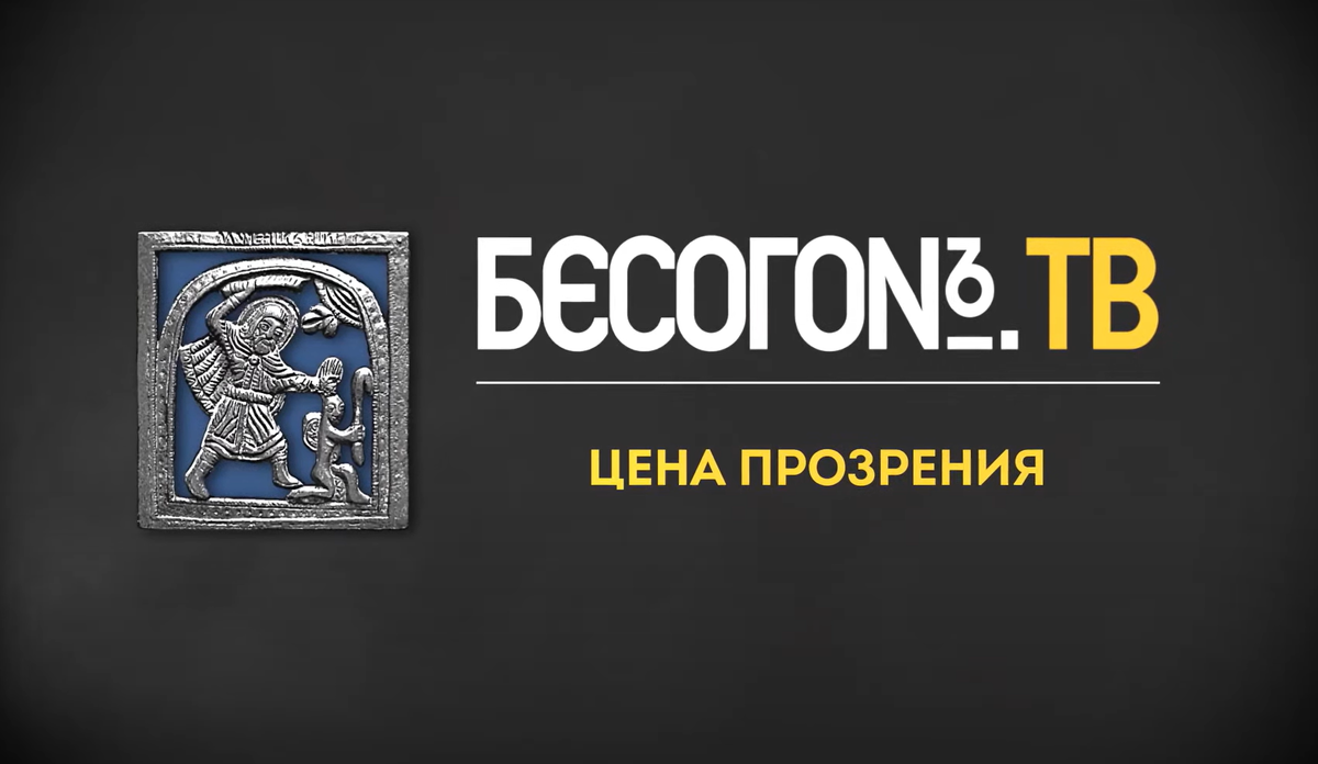 бесогон прозрение