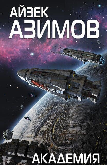 Обложка "Академии"