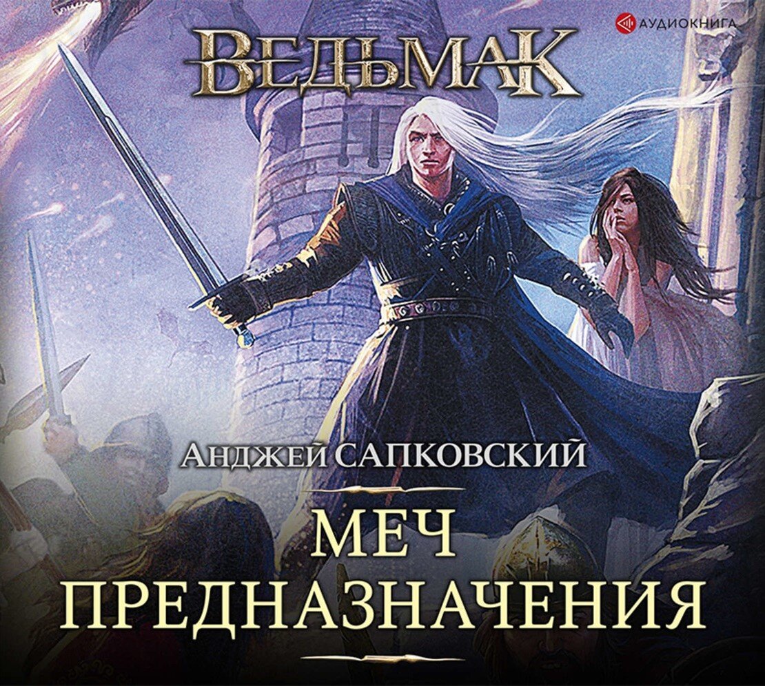 Добрый день, дорогие друзья, уважаемые подписчики и гости литературного дзен канала "У Камина", хотел бы сегодня рассказать вам о замечательной книге под названием "Меч Предназначения", автор Анджей Сапковский. Книга имеет возрастное ограничение в 18 лет. Произведение написано в стиле Фэнтези и является второй книгой цикла под названием "Ведьмак". Говорить о великой фэнтезийной саге "Ведьмак" Анджея Сапковского и о второй книге в цикле это непросто. Книга наполнена рассказами о похождениях главного героя - Ведьмака по имени Геральт из Ривии. Стиль повествования рассказов уже не разделен как в первой книге, а связан на первый взгляд невидимой нитью сюжета, который скрыт в первой части книги и подается мелкими частичками и раскрывается лишь в нескольких последних главах.   Книга захватывает внимание читателя с первых страниц и не отпускает до последней из которой ты потом сам сопоставляешь пазл всего прочтенного что доставляет удовольствие в некотором роде. Главы, полноценные, у них есть начало повествования и окончание, не переходящее в другой рассказ.  Мир Геральта из Ривии, по которому он странствует в второй книге очень разнообразный и колоритный наполненный не пустой. Так же сцены боёв описаны очень "эпично" позволяя погрузиться с головой в само действо происходящее с главным героем, причем оно описано с такой скрупулёзностью и вниманием к деталям, что ощущаешь себя "незримым наблюдателем" за ходом битвы. Произведение не раскрывает нам историю появления Геральта. а лишь показывает некоторые приключения его, в его работе, что на мой сугубо личный взгляд, является авторским подчерком писателя Анджея Сапковского. Второе Произведение к его окончанию дает читателю время что бы поразмыслить и понять название самой книги что есть Меч предназначения и что он есть для главного героя Геральта, немного показывая его философию и страхи нашего уже полюбившегося героя, ведь как сказано, что Ведьмакам чуждо все человеческое, но нет наш герой продолжает методично выполнять свою ведьма чью работу, но внутри он переживает настоящую бурю эмоций, хоть и не показывает это на показ. Так же Меч предназначения к окончанию постепенно водит второго героя который незримо связан с Геральтом клятвой данной им в первой книге. Возвращаясь к анализу сего произведения можно сказать, что оно позволяет нам немного приоткрыть завесу тайны внутреннего мира ведьмака. Ссылка на аудиоверсию книги https://www.youtube.com/watch?v=09Uozf6Ue3M&list=PLzCb2IIZpwVDThAlcIgBFYf8-gQex7pLE. Нам важно ваше мнение.