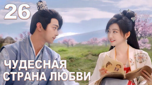 Descargar video: Чудесная страна любви 26 серия | Дивная страна любви, Wonderland of Love, 乐游原, дорама | (Сюй Кай, Цзин Тянь)