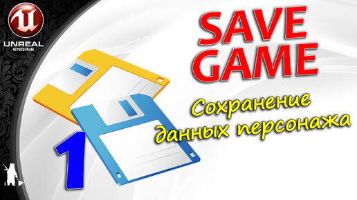 SaveGame 1 - Сохранение данных персонажа