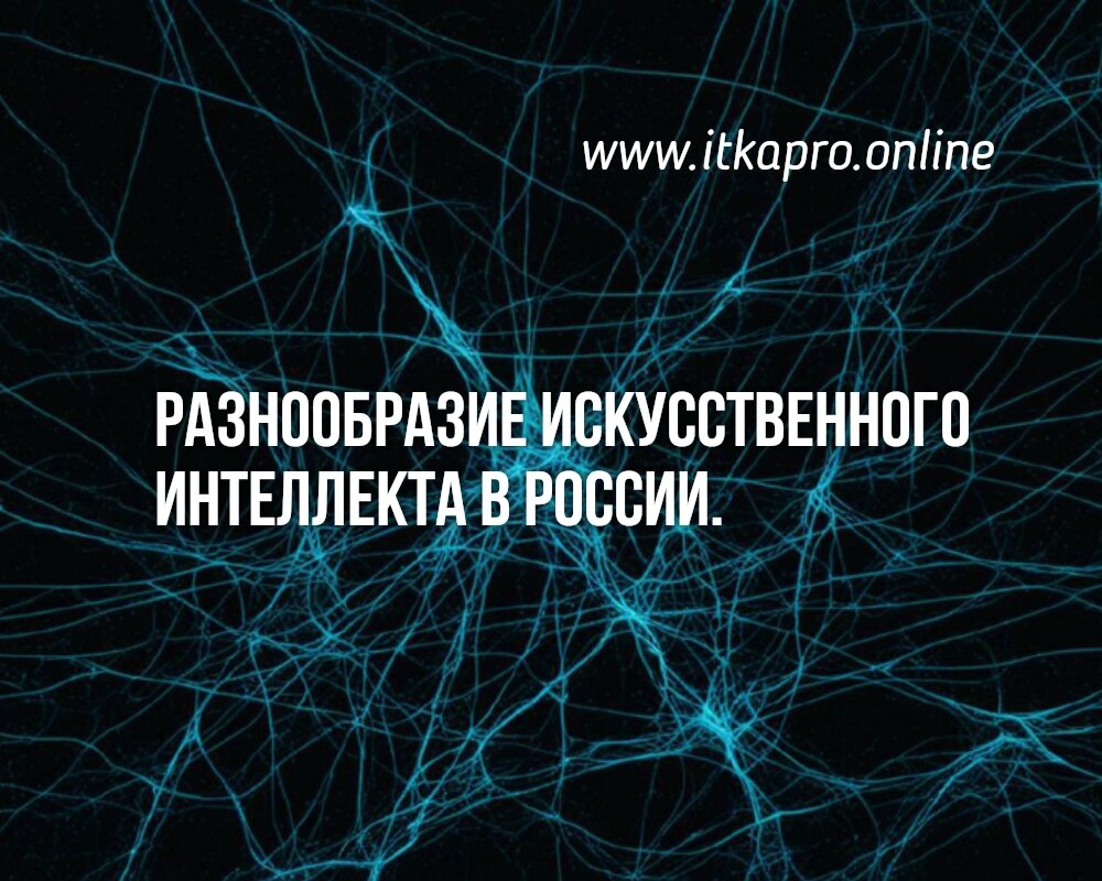 Разнообразие искусственного интеллекта: от промышленных систем до алгоритмов для медицины и финансов. 
