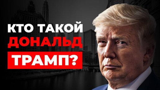 СКАНДАЛЬНЫЕ СЕКРЕТЫ Дональда ТРАМПА! Самые ГРОМКИЕ взлеты и падения!