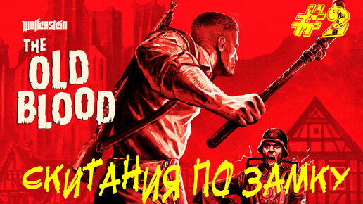 СКИТАНИЯ ПО ЗАМКУ ➤ Wolfenstein: The Old Blood Прохождение #2