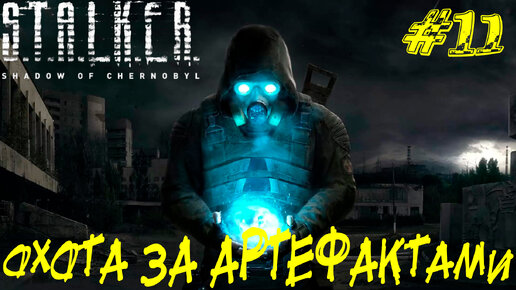 ОХОТА ЗА АРТЕФАКТАМИ ➤ S.T.A.L.K.E.R. Тень Чернобыля Прохождение #11