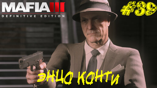 ЭНЦО КОНТИ ➤ Mafia 3 Прохождение #39