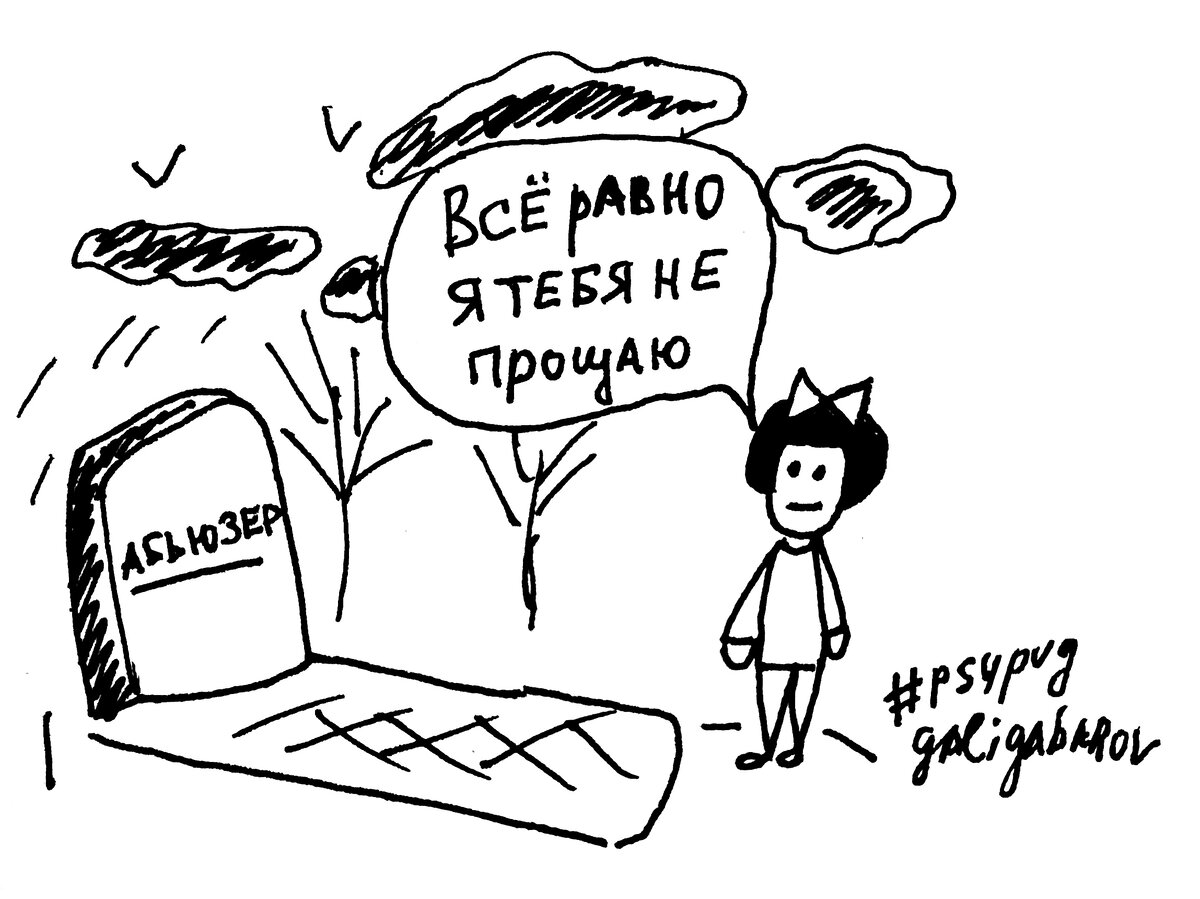 Какой смысл обижаться и не прощать умершего человека?