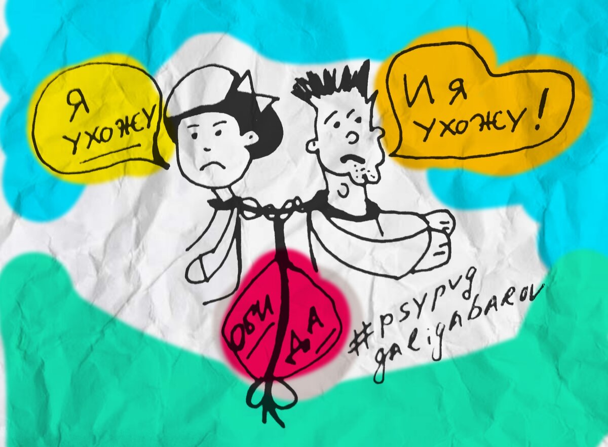 Обида часто является поводом быть с человеком, наполняет жизнь смыслом, поэтому её бывает трудно отпустить. Согласны?