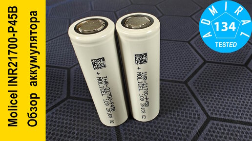 Molicel INR21700-P45B 4500mAh высокотоковый морозостойкий Li-ion аккумулятор