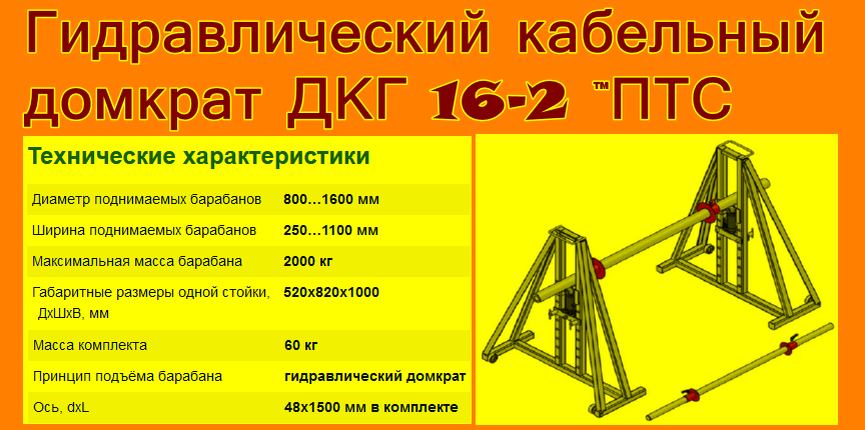 Кабельный домкрат дкг 16-2